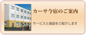 カーサ今宿のご案内
