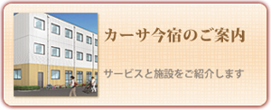 カーサ今宿のご案内