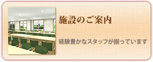 施設のご案内