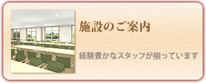 施設のご案内