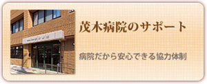茂木病院のサポート