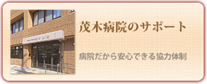 茂木病院のサポート