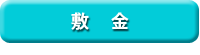 敷金
