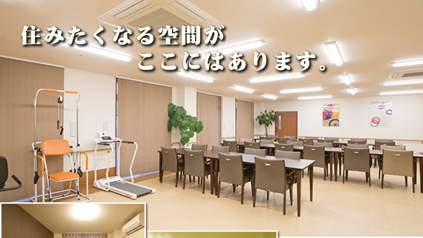 住みたくなる空間がここにはあります。
