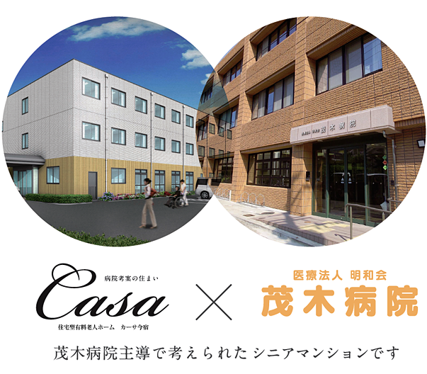 茂木病院主導で考えられた住宅型有料老人ホームです。