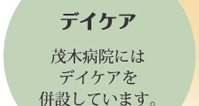 デイケア：茂木病院にはデイケアを併設しています。