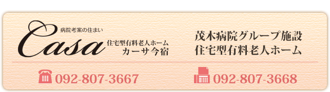 茂木病院グループ施設シニア向け賃貸マンション　住宅型有料老人ホーム カーサ今宿：電話・0928840638 ファックス・0928840222　茂木病院開発準備室：草野