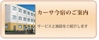 カーサ今宿のご案内：サービスと施設をご紹介します