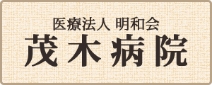 医療法人 明和会 茂木病院