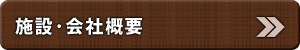 施設・会社概要