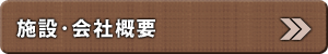 施設・会社概要