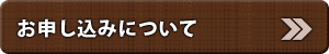 お申し込みについて