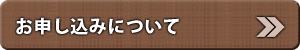 お申し込みについて