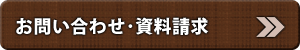 お問い合わせ・資料請求