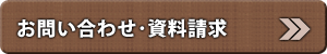 お問い合わせ・資料請求