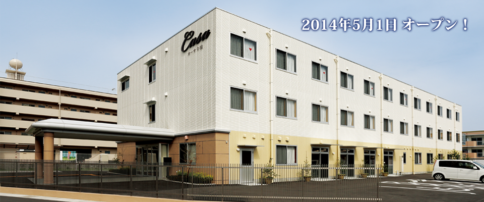 住宅型有料老人ホーム カーサー今宿